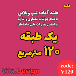 نقشه آماده تیپ ویلایی یک طبقه 120 مترمربع