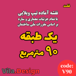 نقشه آماده تیپ ویلایی یک طبقه 90 مترمربع